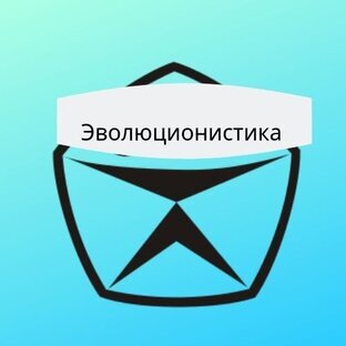 В Эволюционистике выдержки из статьи