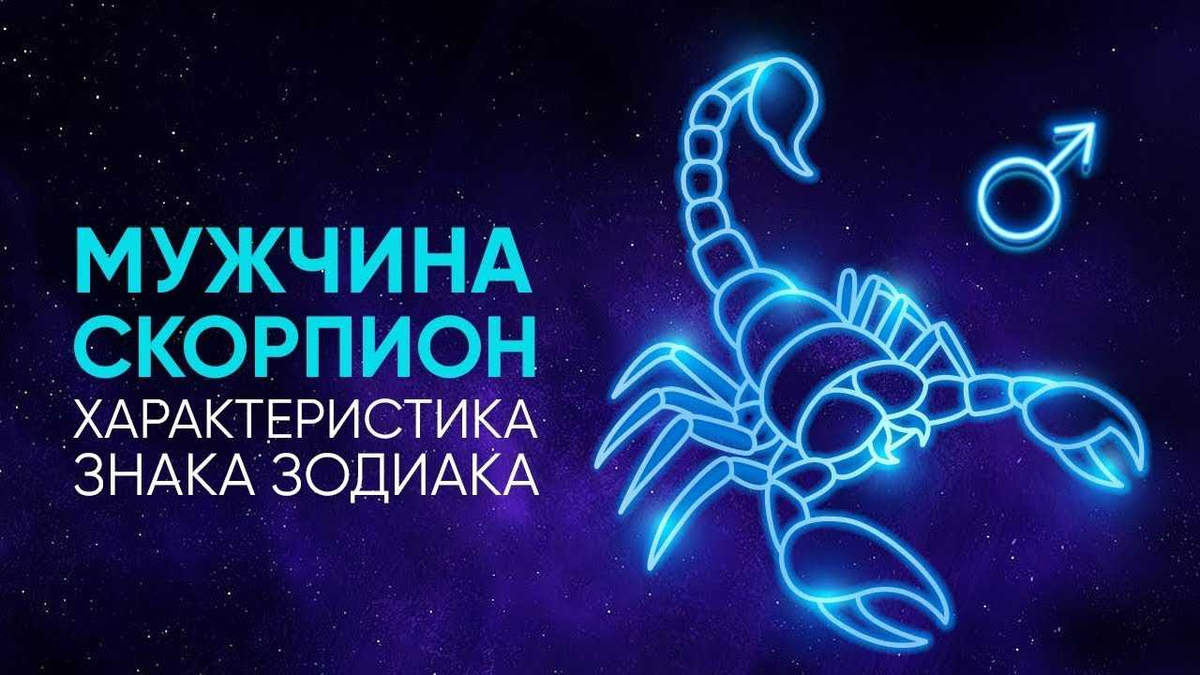 Скорпион мужчина октября. Мужчина Скорпион. Скорпион знак зодиака мужчина. Зодиак Скорпион мужчина. Скорпион знак зодиака характеристика.