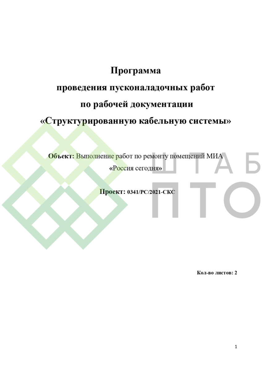 Программа производства пусконаладочных работ СКС. Пример работы. | ШТАБ ПТО  | Разработка ППР, ИД, смет в строительстве | Дзен