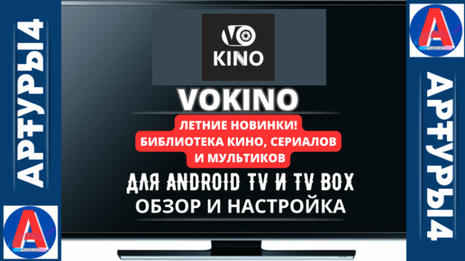 Web vokino tv. Vokino.TV. Vokino.TV личный кабинет. Vokino приложение. Vokino "не удалось получить ссылки".