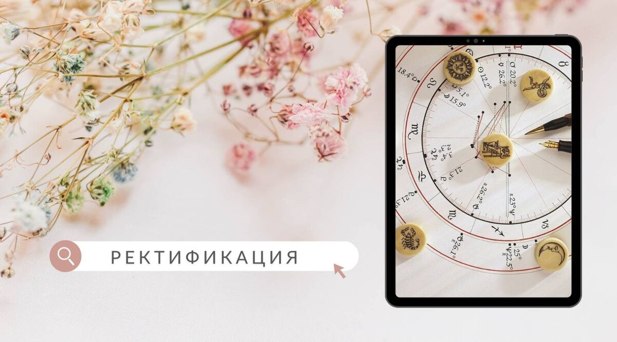 Ректификация - ключ к Вашему истинному "Я"