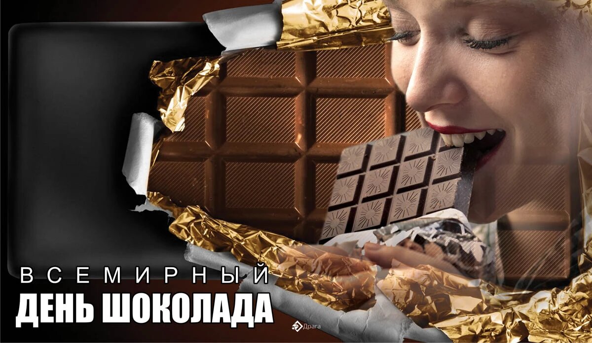 Всемирный день шоколада — картинки прикольные с надписями на 11 июля 2023