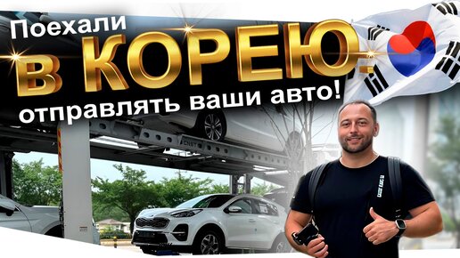 РАБОТА В КОРЕЕ❗️ОТПРАВЛЯЕМ АВТО В РОССИЮ❗️АВТО ЗАКАЗ КОРЕЯ❗️