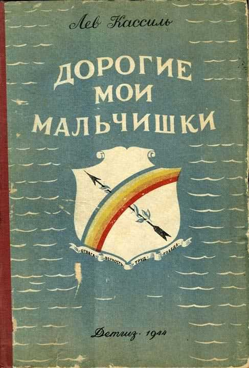 Дороги мои мальчишки читать. Дорогие Мои мальчишки Лев Кассиль. Кассиль л. «дорогие Мои мальчишки». Кассиль дорогие Мои мальчишки книга. Иллюстрации к книге дорогие Мои мальчишки.