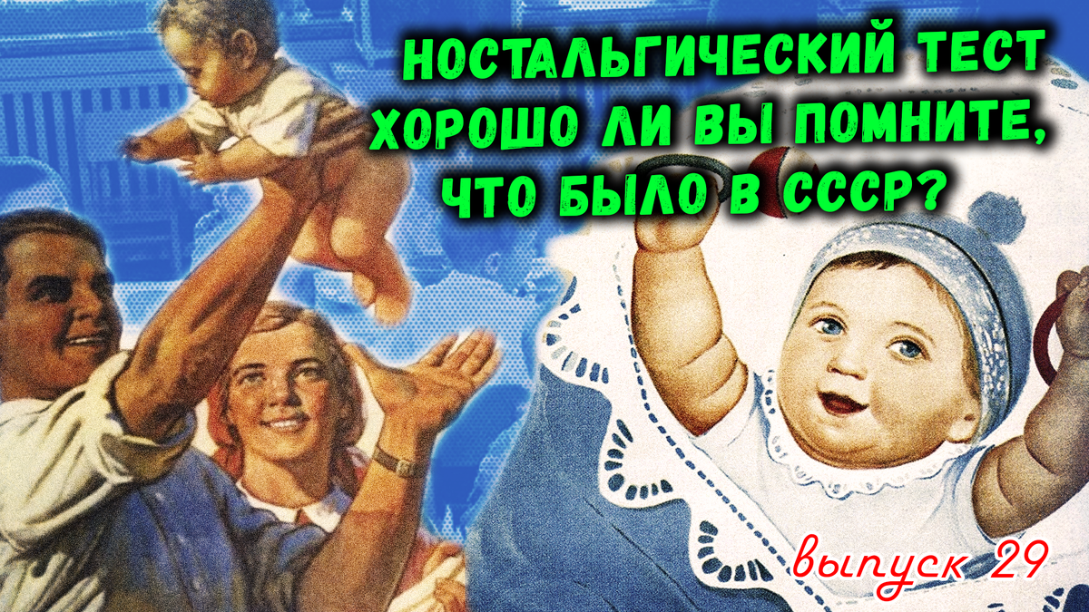 🔥Ностальгический тест: Хорошо ли вы помните, что было в СССР❓Выпуск 29.