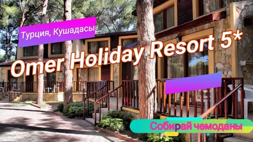 Отзыв об отеле Omer Holiday Resort 5* (Турция, Кушадасы)