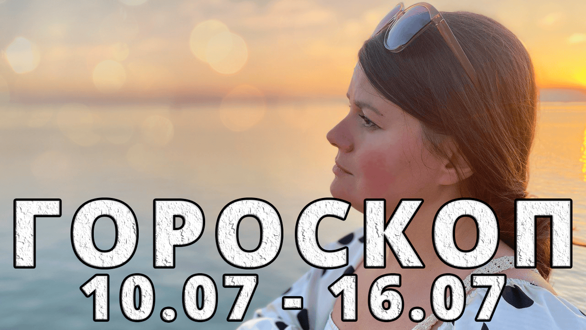 Гороскоп на неделю