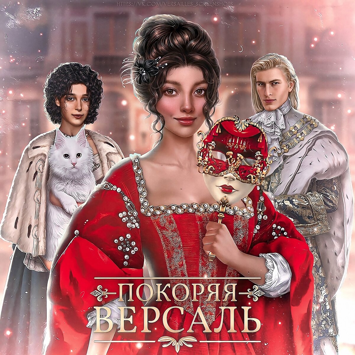 Арт по новелле "Покоряя Версаль"