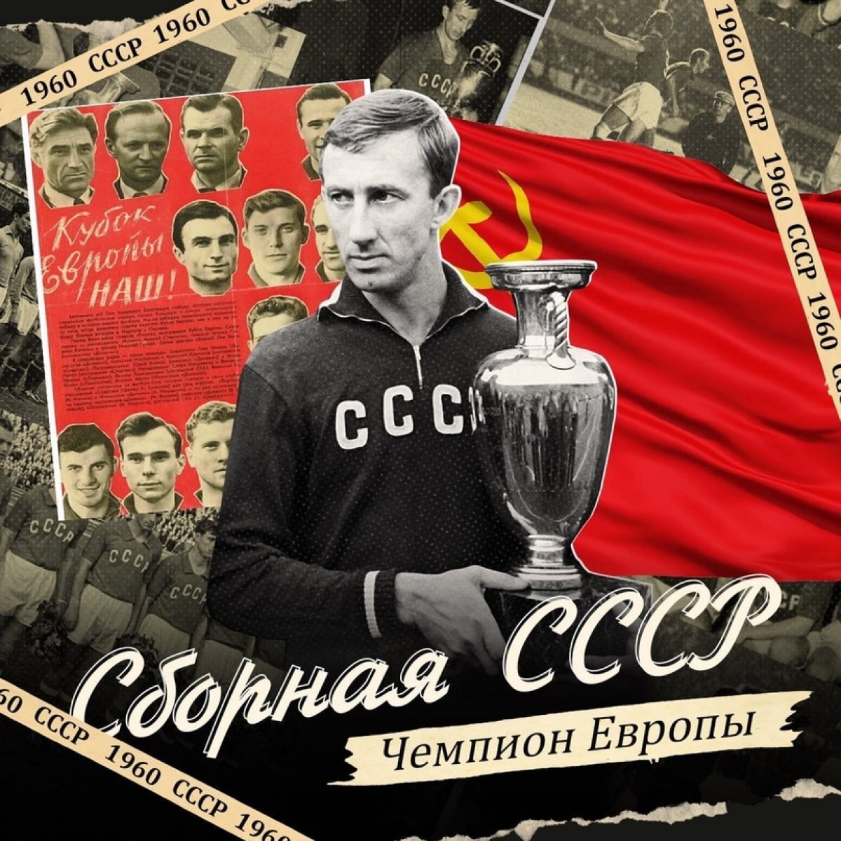Футбол ссср