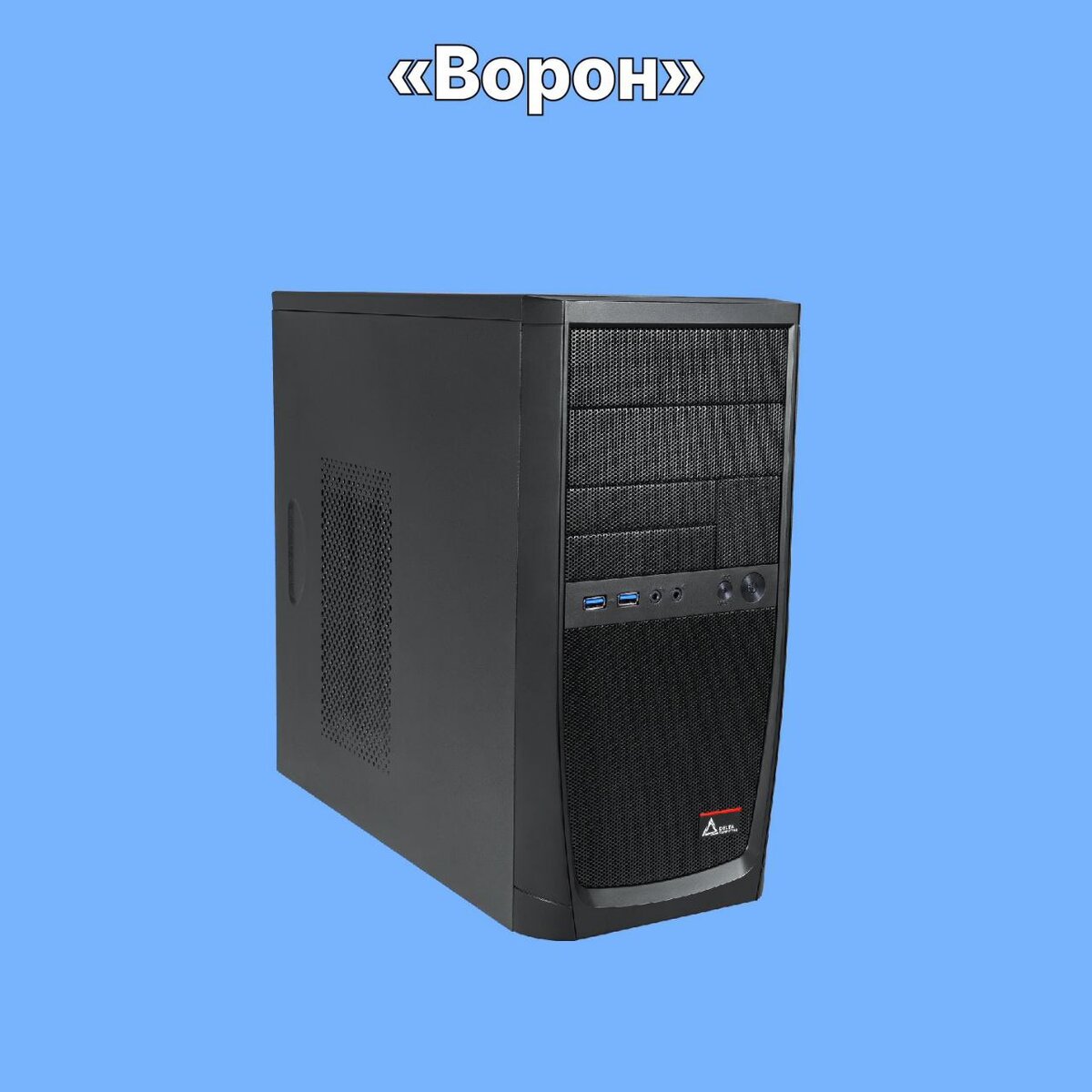 Пк бобры. Российский производитель компьютерных корпусов. Компьютер для продвинутых. ПК «бобёр» Intel. Блок питания.