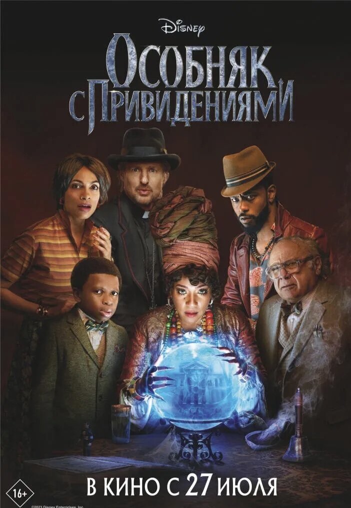 Официальный постер к к/я Особняк с приведениями (2023)