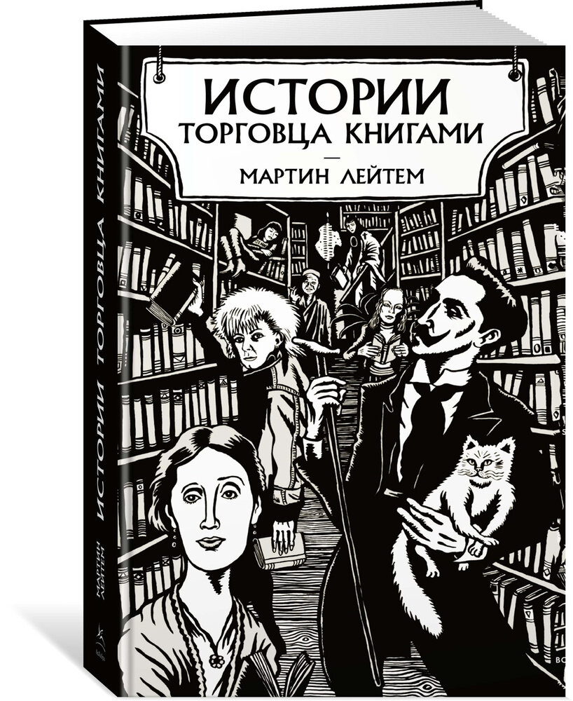 Мартин Лейтем «Истории торговца книгами»: истинный подарок для книголюба |  Буянова о кино, книгах и театре | Дзен