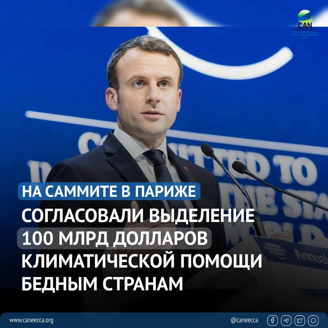 По словам президента Франции Эмманюэля Макрона, экономически развитые государства выполняют обязательство 2009 года о предоставлении $100 млрд бедным государствам на борьбу с последствиями климатического кризиса. 💰К 2020 году на эти цели в общей сложности передали лишь чуть больше $83 млрд. 🤔 Некоторые африканские страны уже успели воспользоваться новыми финансовыми возможностями. Замбия заключила сделку по реструктуризации внешнего госдолга на сумму более $6 млрд. Сенегал договорился о получении $2,7 млрд на развитие возобновляемых источников энергии и ускорение перехода к низкоуглеродной экономике.