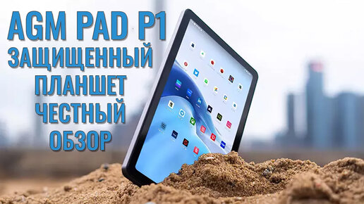 Защищенный планшет AGM Pad P1 - Первый обзор на русском языке