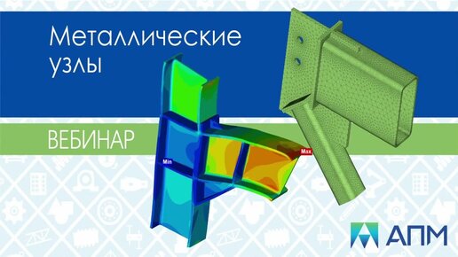 Расчет металлических узлов в программном комплексе APM Civil Engineering.