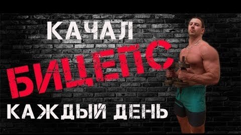 Думаешь качать БИЦЕПС каждый день? Не спеши, посмотри это видео. + Бонус я поделился 4 эффективными упражнениями мощных банок