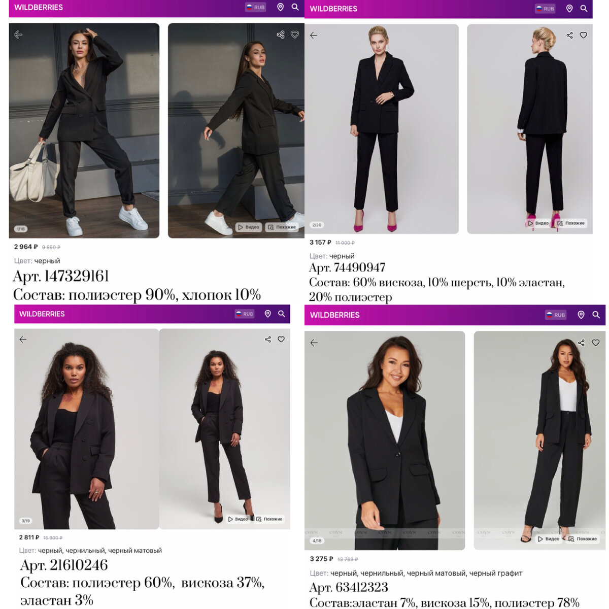 Фото с Wildberries: 
https://www.wildberries.ru/catalog/74490947/detail.aspx?targetUrl=MS&size=233661796 33brand Брючный костюм летний деловой вечерний праздничный нарядный
https://www.wildberries.ru/catalog/147329161/detail.aspx?targetUrl=MS&size=275341969 CHAMI Костюм брючный деловой в офис демисезон
https://www.wildberries.ru/catalog/63412323/detail.aspx?targetUrl=MS&size=238170519 CoYS. Костюм брючный деловой классический вечерний летний двойка
https://www.wildberries.ru/catalog/21610246/detail.aspx?targetUrl=MS&size=138351134 Estetico Брючный костюм женский деловой вечерний