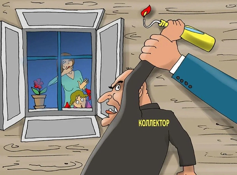 Спецнорма за беспредел коллекторов