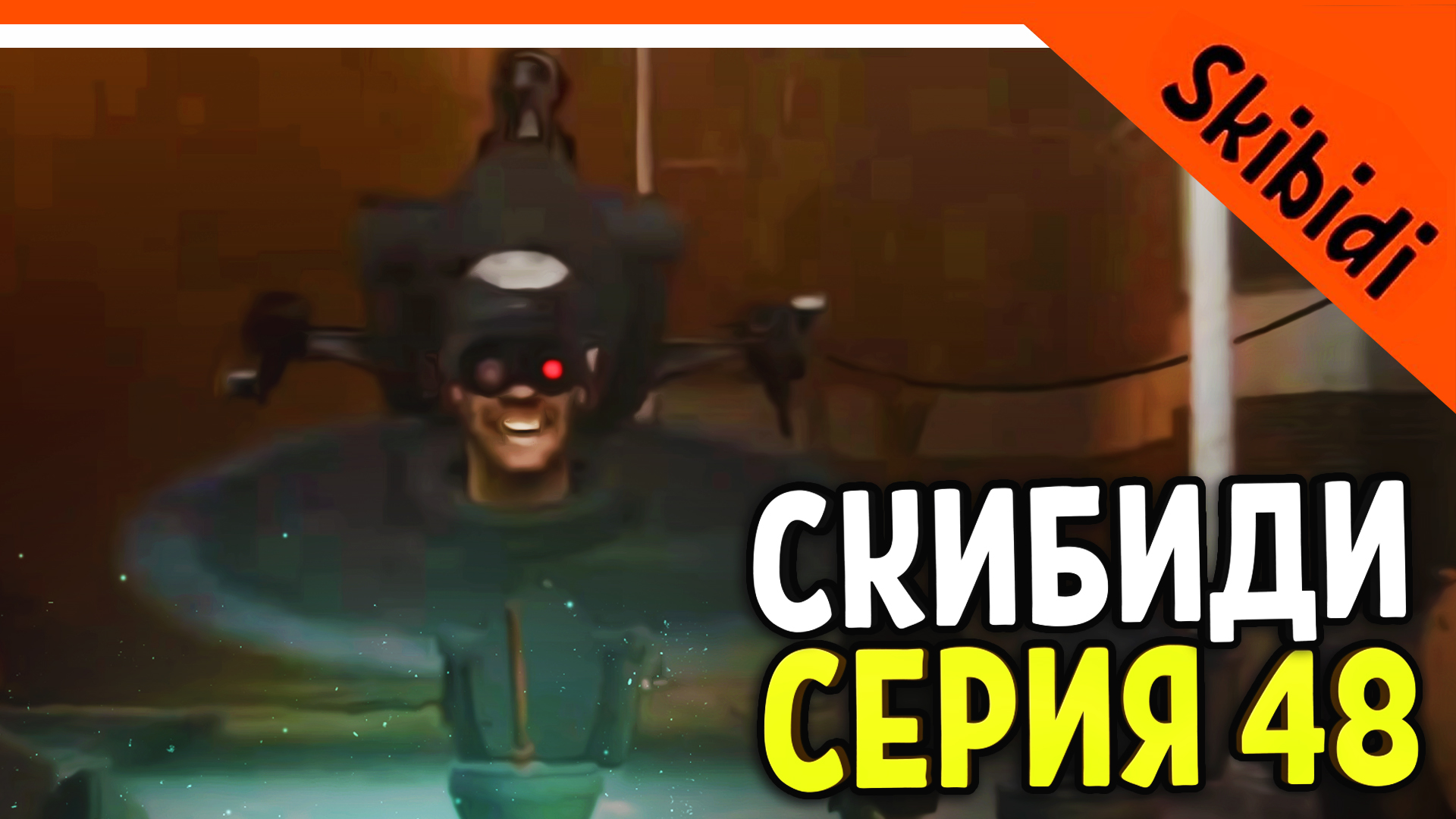 🚽 СЕРИЯ 48 НОВЫЙ СКИБИДИ ТУАЛЕТ МОНСТР 🔥 СКИБИДИ ТУАЛЕТ НОВАЯ СЕРИЯ 48  РЕАКЦИЯ Skibidi Toilet 48