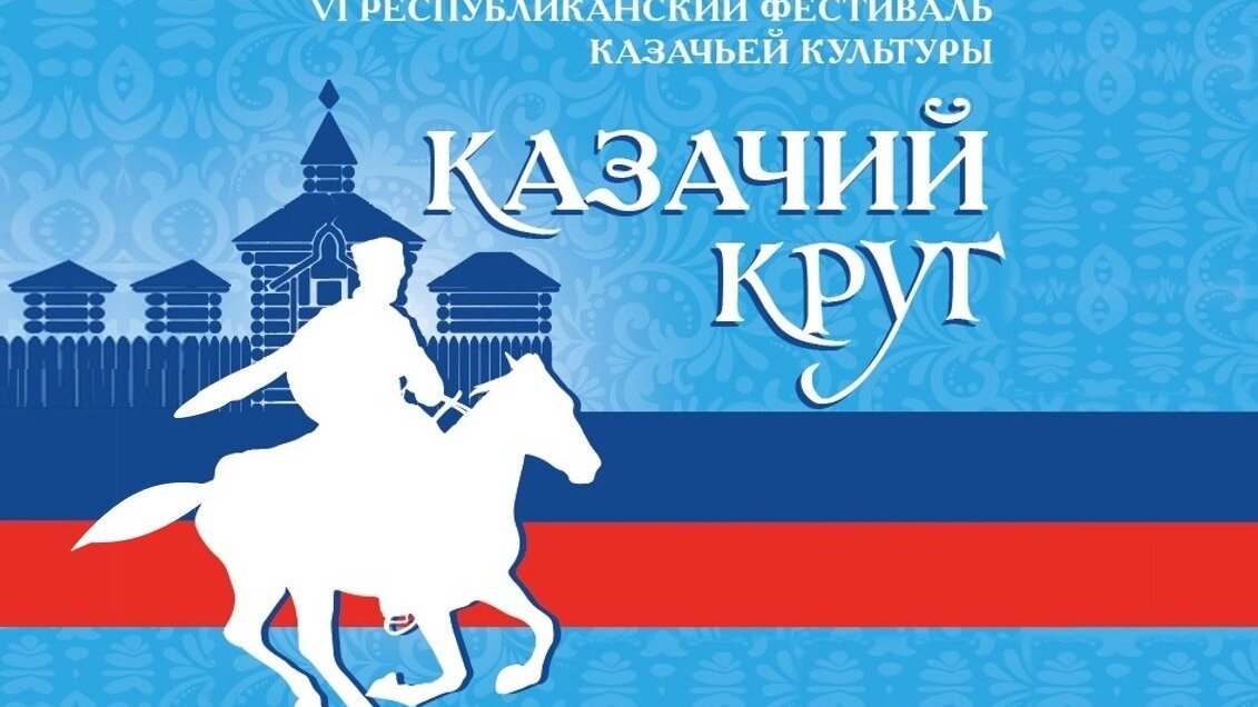     В Абазе состоится ежегодный фестиваль-конкурс казачьей культуры «Казачий круг».