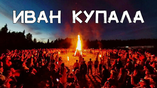 Фестиваль Иван Купала 2023 на Городецком Гульбище 🔥