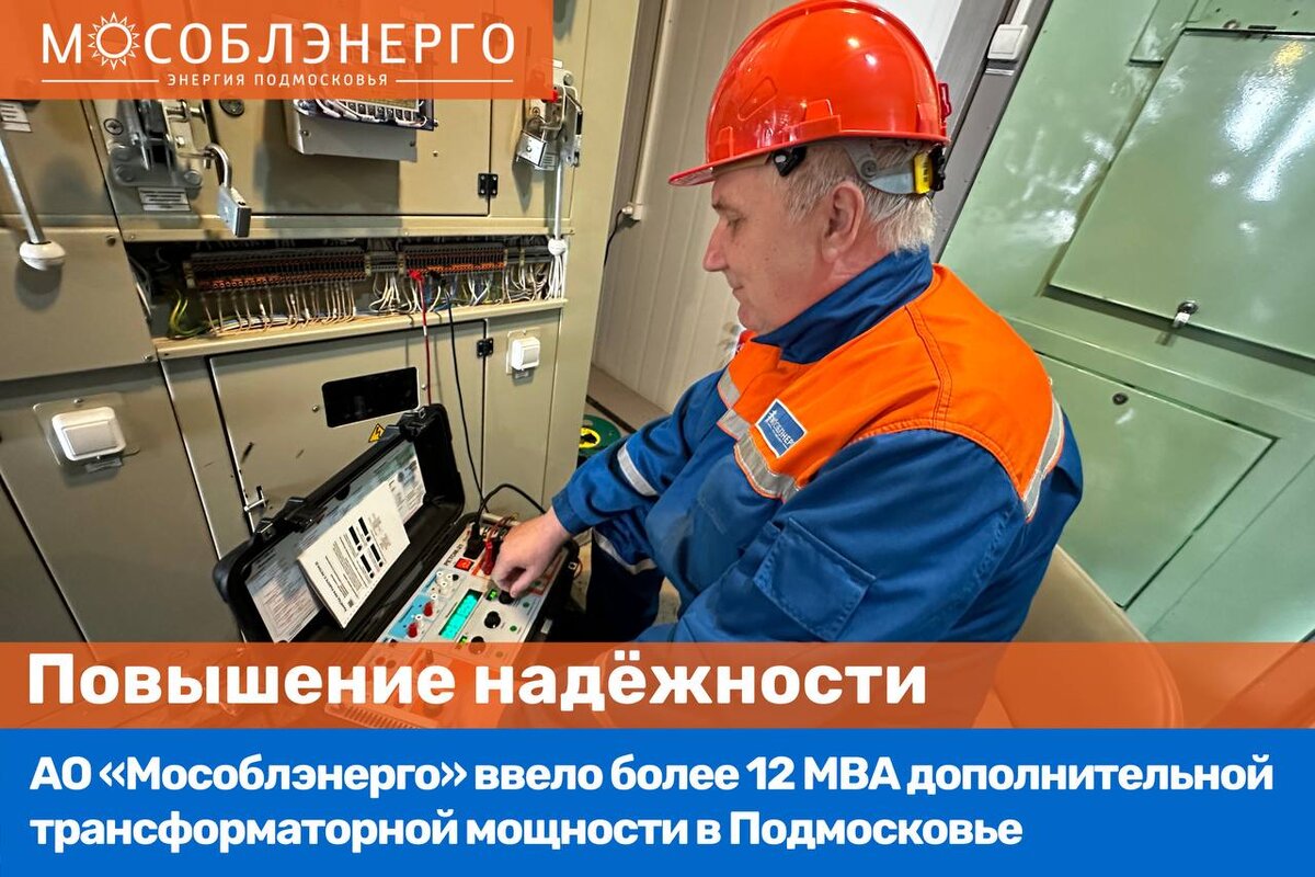 МОСОБЛЭНЕРГО Акционерное общество "Московская областная энергосетевая компания" 