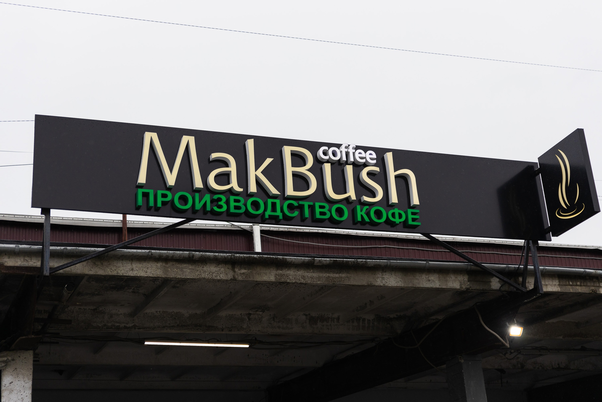 Кофе в зёрнах MakBush Версаль, 100% арабика, свежеобжаренный, 250 г - купить в М