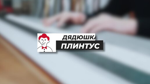 Плинтусы под бетон и камень?