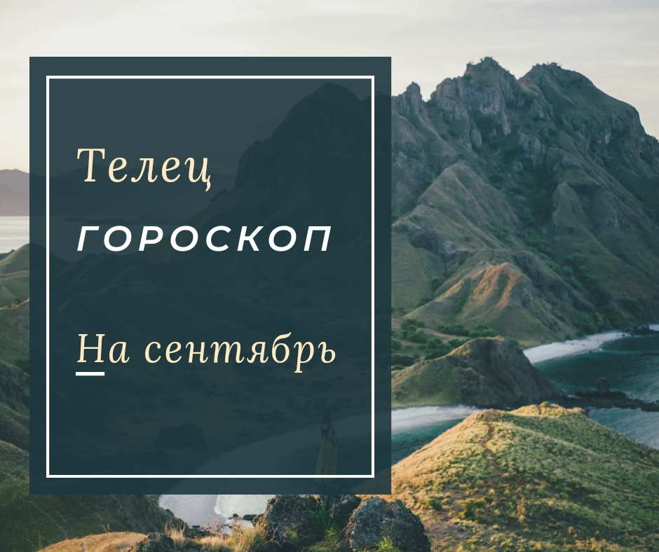 Гороскоп Телец на Сентябрь 2023 года