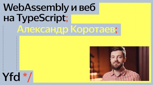 WebAssembly и веб на TypeScript, Александр Коротаев