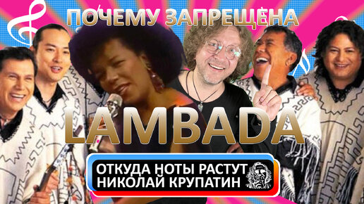 Почему была запрещена Lambada?