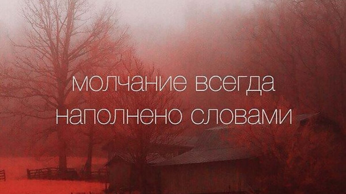 Обречено молчали. Фразы про молчание. Молчание цитаты. Молчание всегда наполнено словами. Афоризмы про молчание.