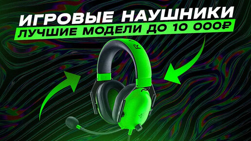 Download Video: 🔥 Рейтинг лучших игровых наушников в 2023 году