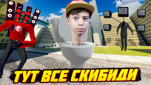 🚽 ЭТО ЛУЧШИЕ ИГРЫ про СКИБИДИ ТУАЛЕТ? ➢ SKIBIDI TOILET Roblox