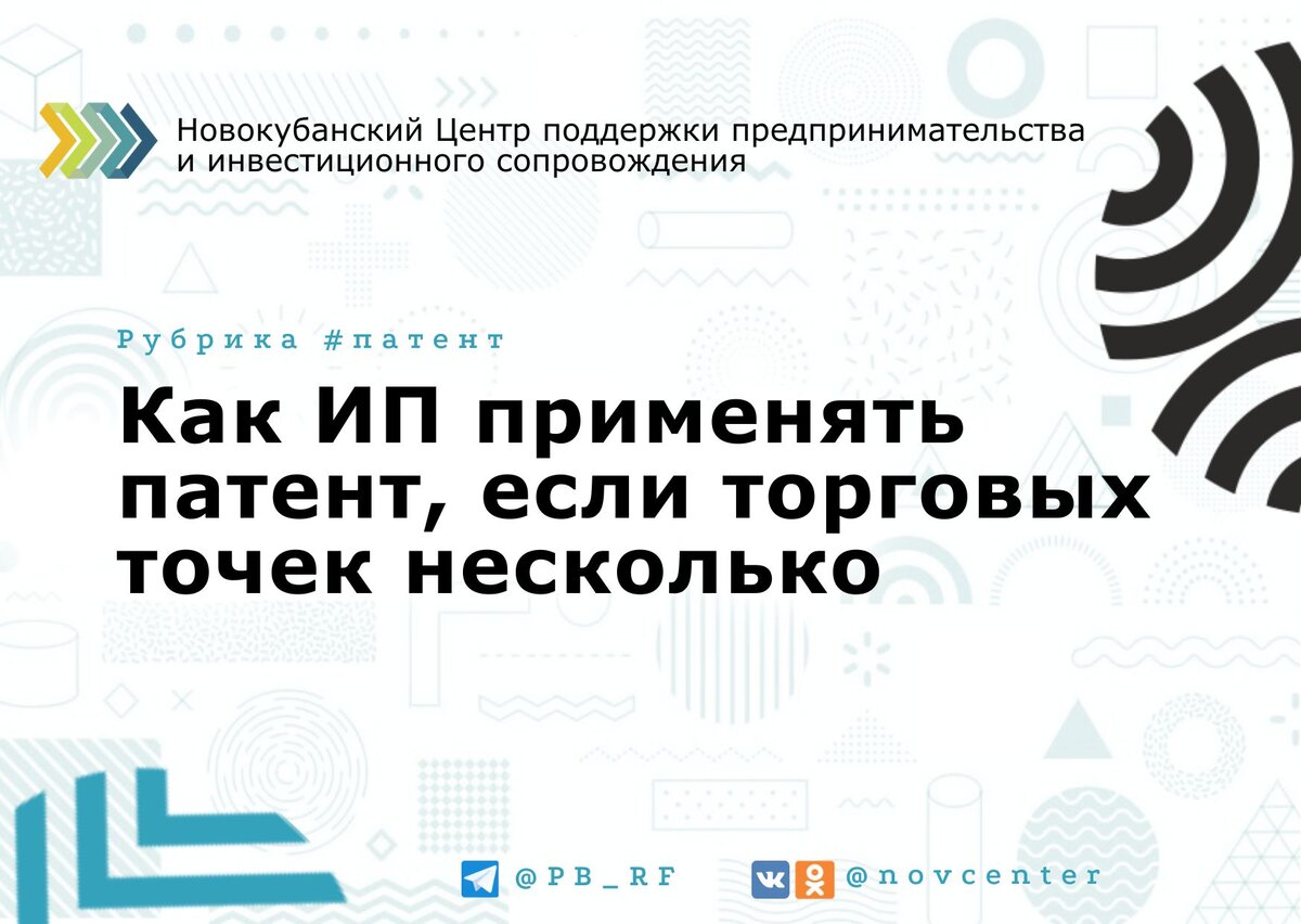 Как ИП применять патент, если торговых точек несколько | Новокубанский  Центр поддержки предпринимательства | Дзен