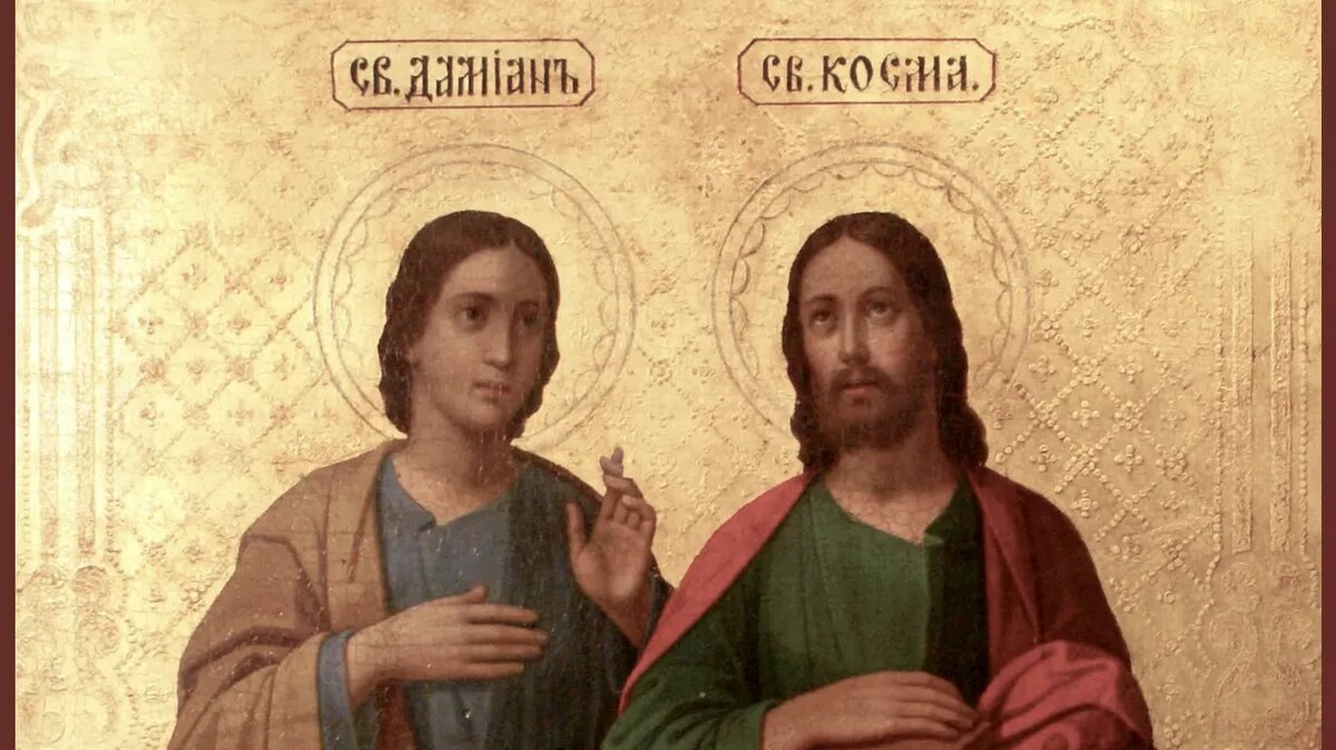 Мученики-бессребреники Косма и Дамиан, в Риме пострадавшие. Фото: azbyka.ru