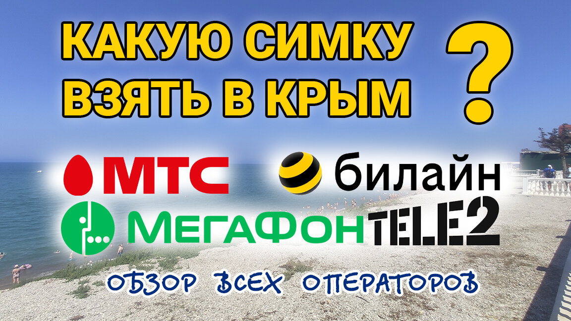 Сотовая связь в Крыму какие операторы работают, сколько стоит, какую связь лучше выбрать