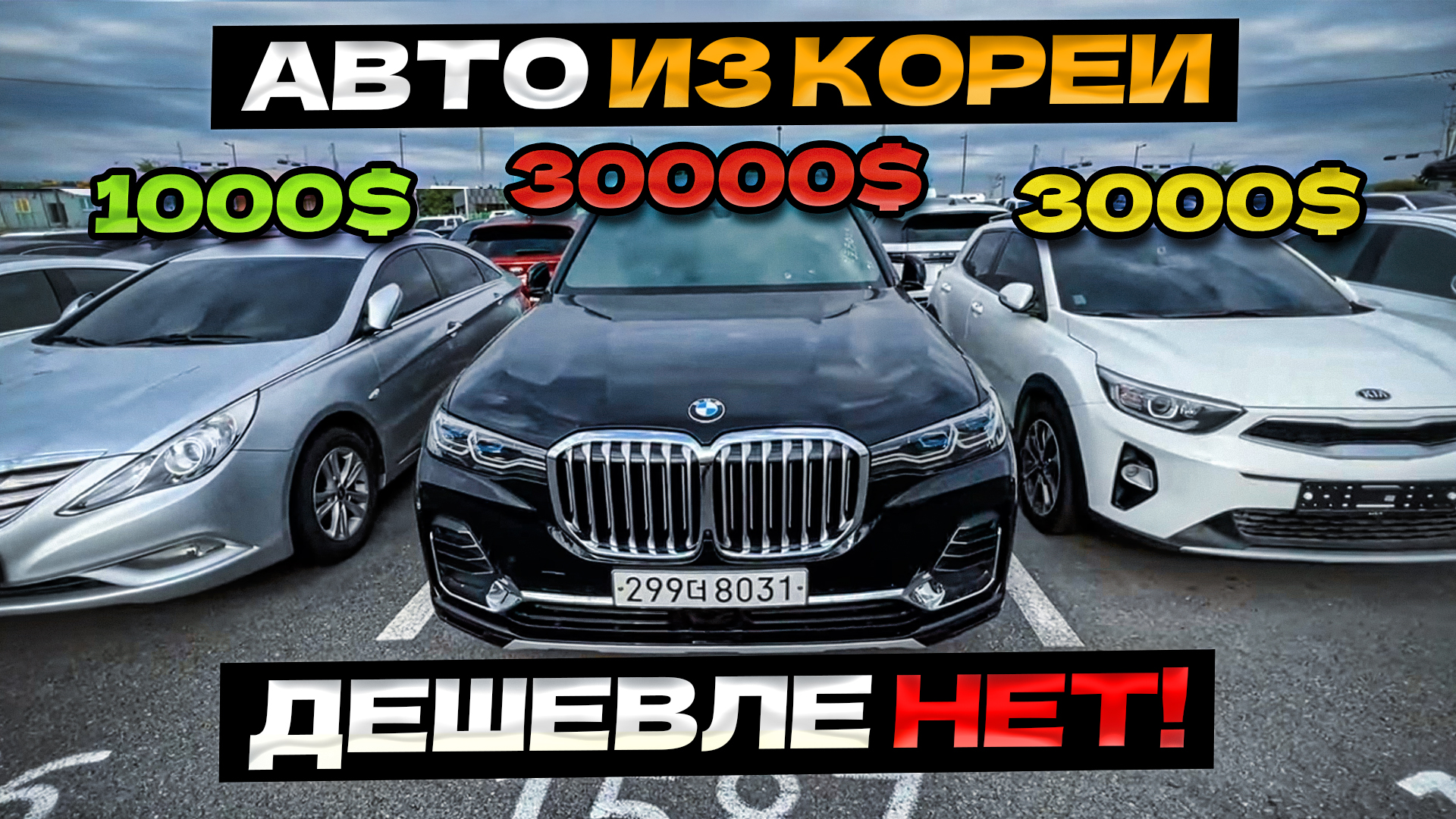 Авто из Южной Кореи...Дешевле НЕ Бывает!! Полный обзор Авторынка