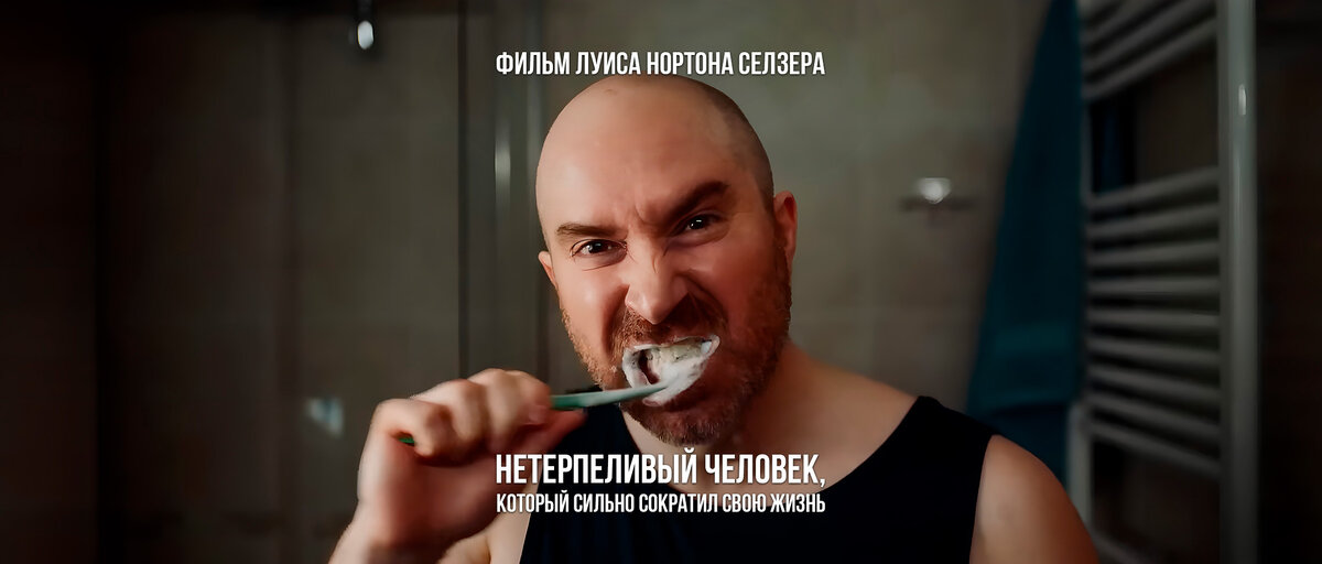 «НЕТЕРПЕЛИВЫЙ ЧЕЛОВЕК», режиссёр Луис Нортон Селзер