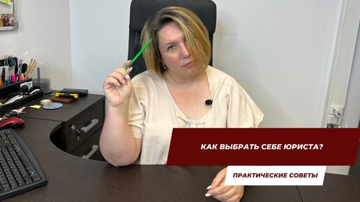 Как выбрать себе юриста? | Практические советы