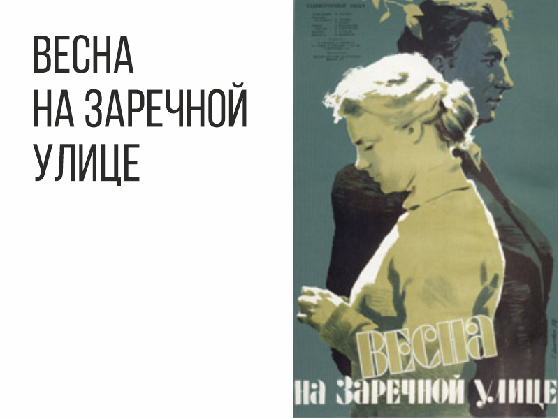 На подсказке: кадр из фильма «Весна на Заречной улице».