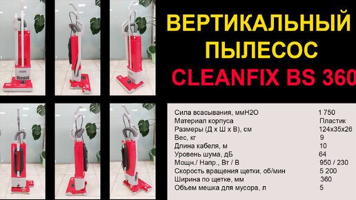 Вертикальный пылесос Cleanfix BS 360. Отличное решение для отелей и гостиниц!