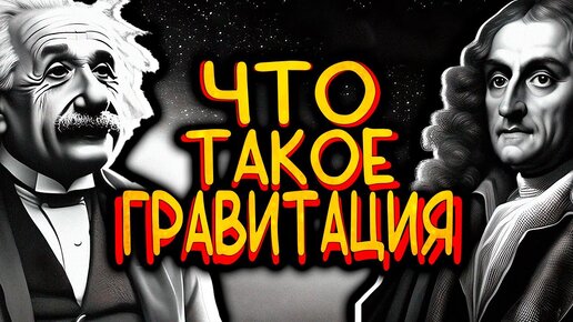 Что такое гравитация?