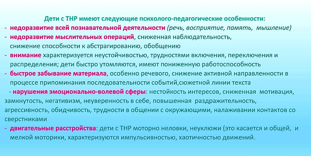 Особые образовательные потребности детей с нарушением речи. Тнр 8. Что относится к тнр. Особые образовательные потребности детей с тнр презентация. Программа аоп для детей с тнр.