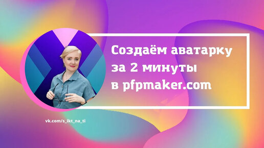 Аватарка для профиля за 2 минуты