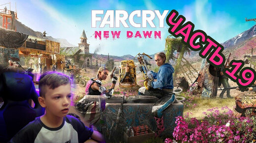 Far Cry New Dawn | Прохождение игры | часть 19