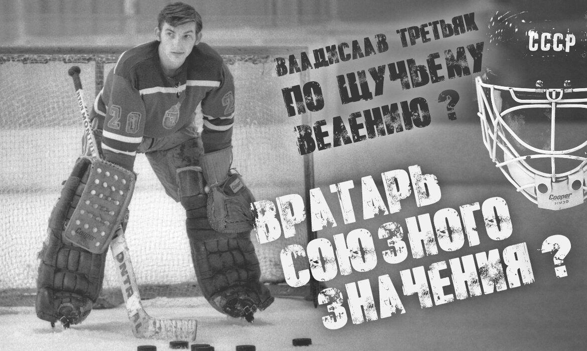 Милена Третьяк вратарь