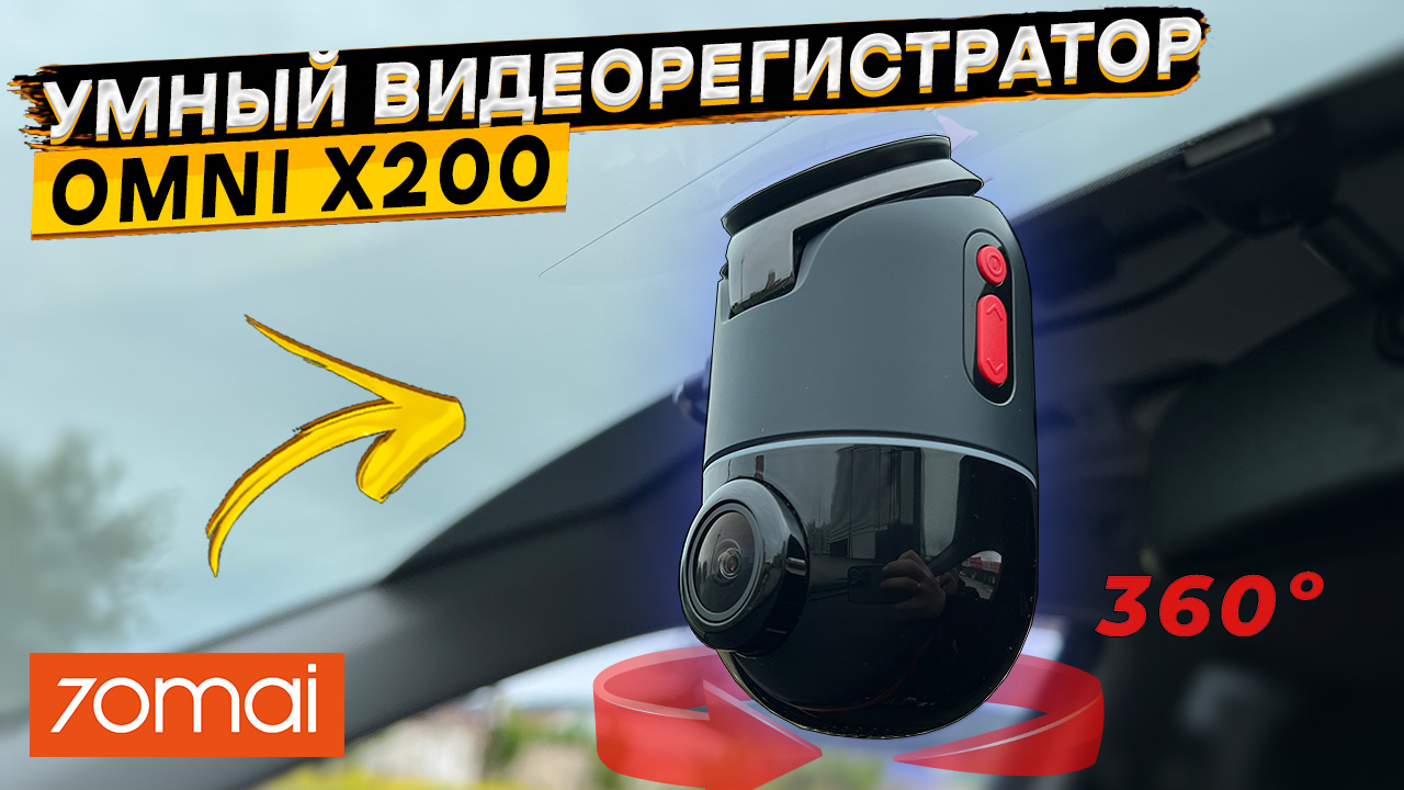 Подробный обзор-отзыв о 70mai Dash Cam Omni X200 | Ильдар Баянов | Дзен