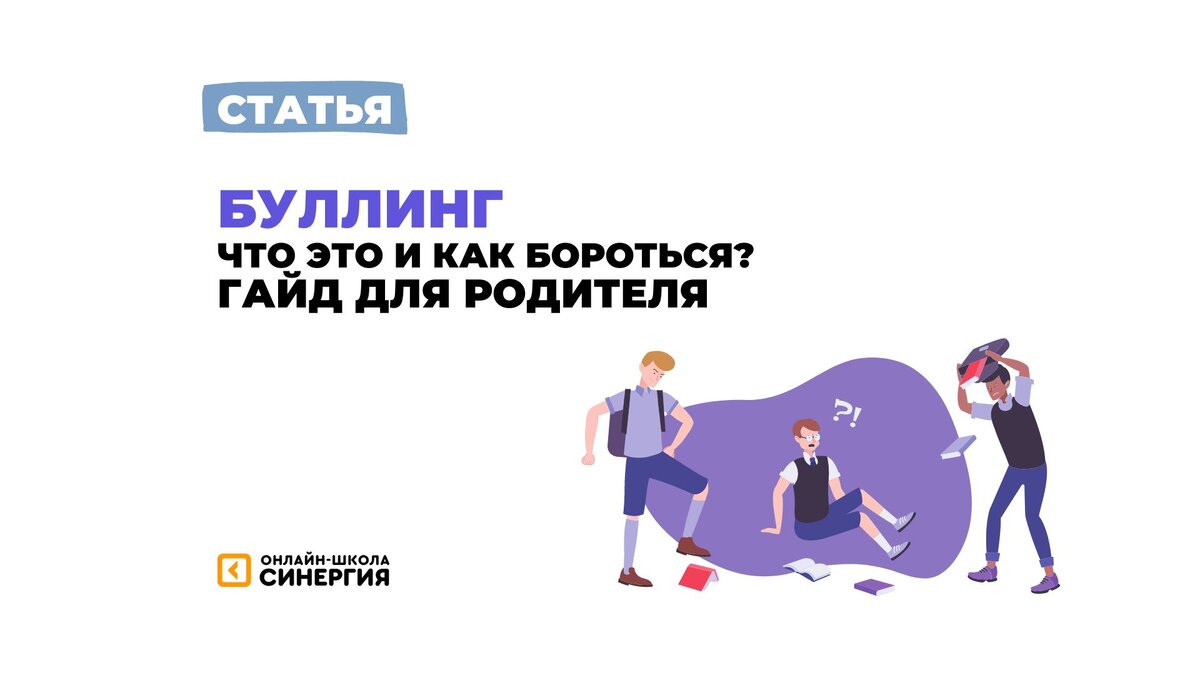 Что такое буллинг и как его предотвратить? Рассказывает тьютор онлайн-школы  Синергия | Онлайн-школа «Синергия» | Дзен