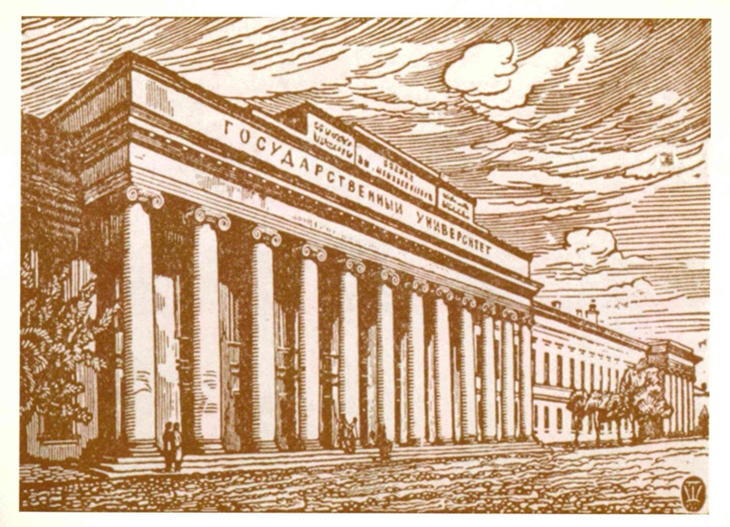 Главный корпус университета. Гравюра на дереве П.И. Шиллинговского.1929. Из издания: Университетская Казань XIX-первой трети XX века: альбом// сост. И.С. Александрова, Э.И. Амерханова, Ю.А. Лексина.- Казань: Изд-во казанского университета, 2014. С 15.